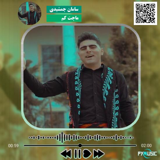 دانلود آهنگ ماچت کم سامان جمشیدی
